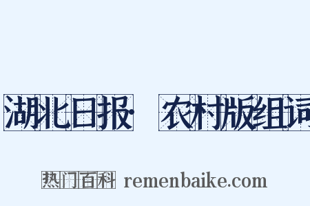 湖北日报·农村版组词是什么意思的图片